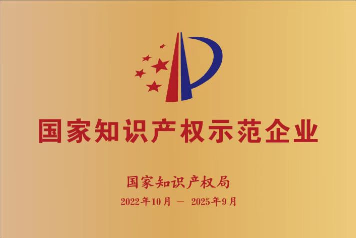 2022國家知識產(chǎn)權(quán)示范企業(yè).jpg